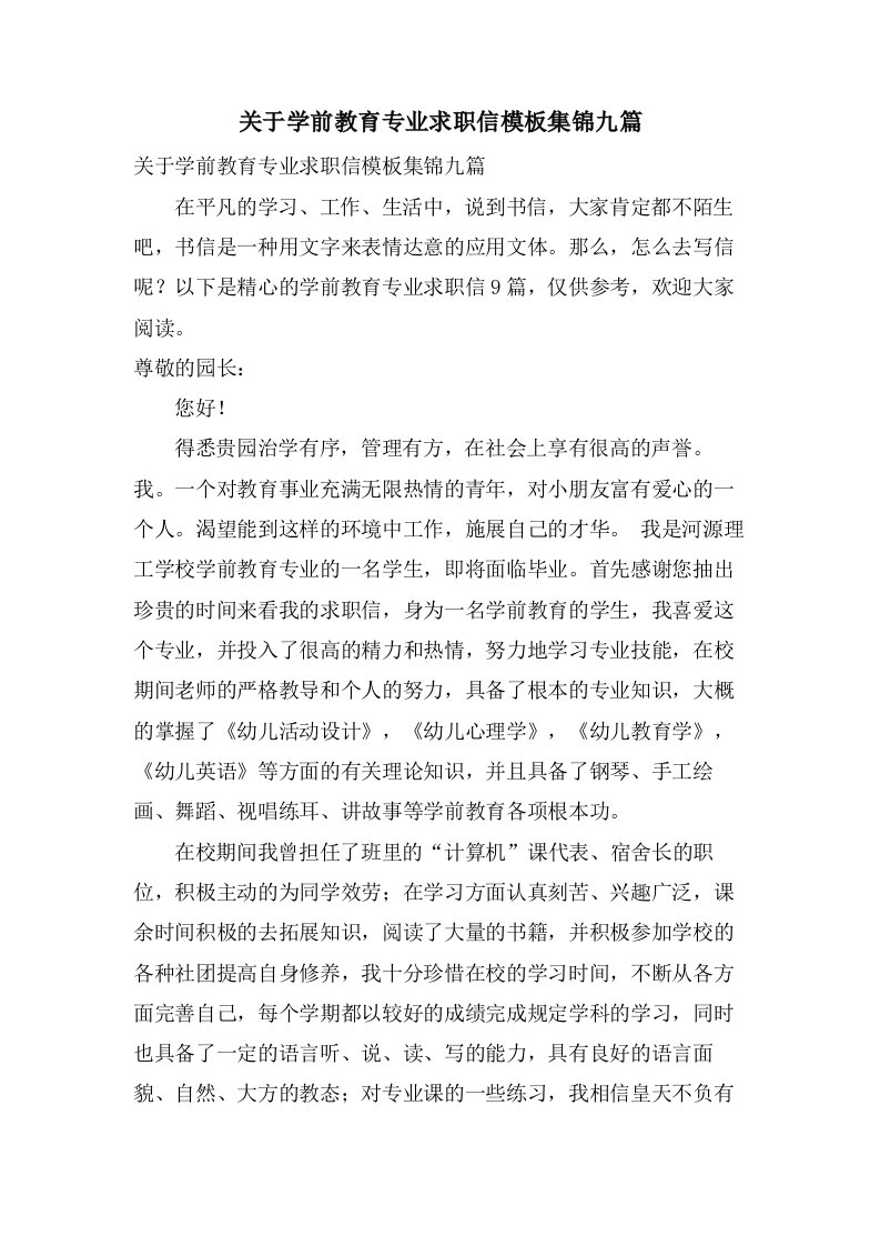 关于学前教育专业求职信模板集锦九篇