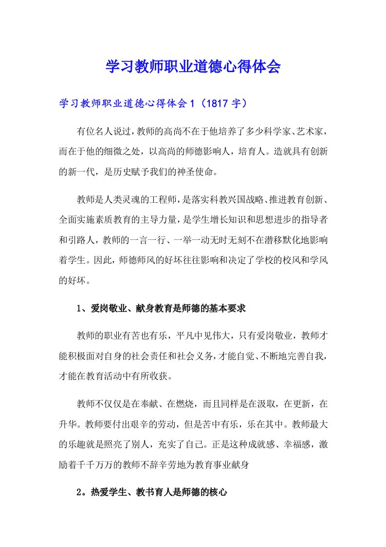 学习教师职业道德心得体会