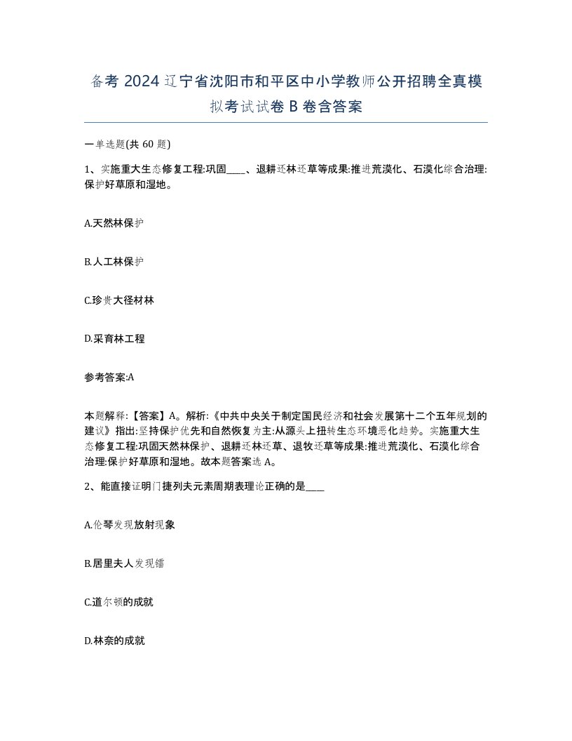 备考2024辽宁省沈阳市和平区中小学教师公开招聘全真模拟考试试卷B卷含答案