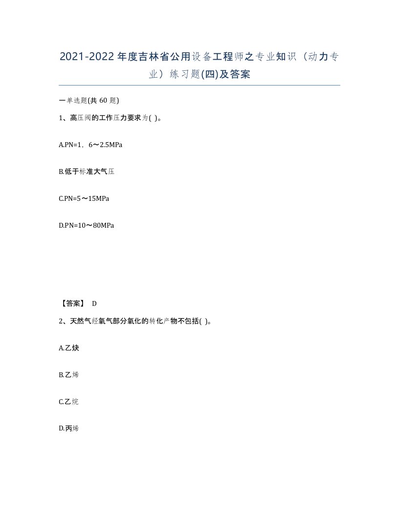 2021-2022年度吉林省公用设备工程师之专业知识动力专业练习题四及答案