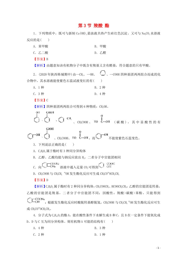 2020_2021学年高中化学第三章烃的含氧衍生物第3节羧酸酯课堂训练含解析新人教版选修520210416133