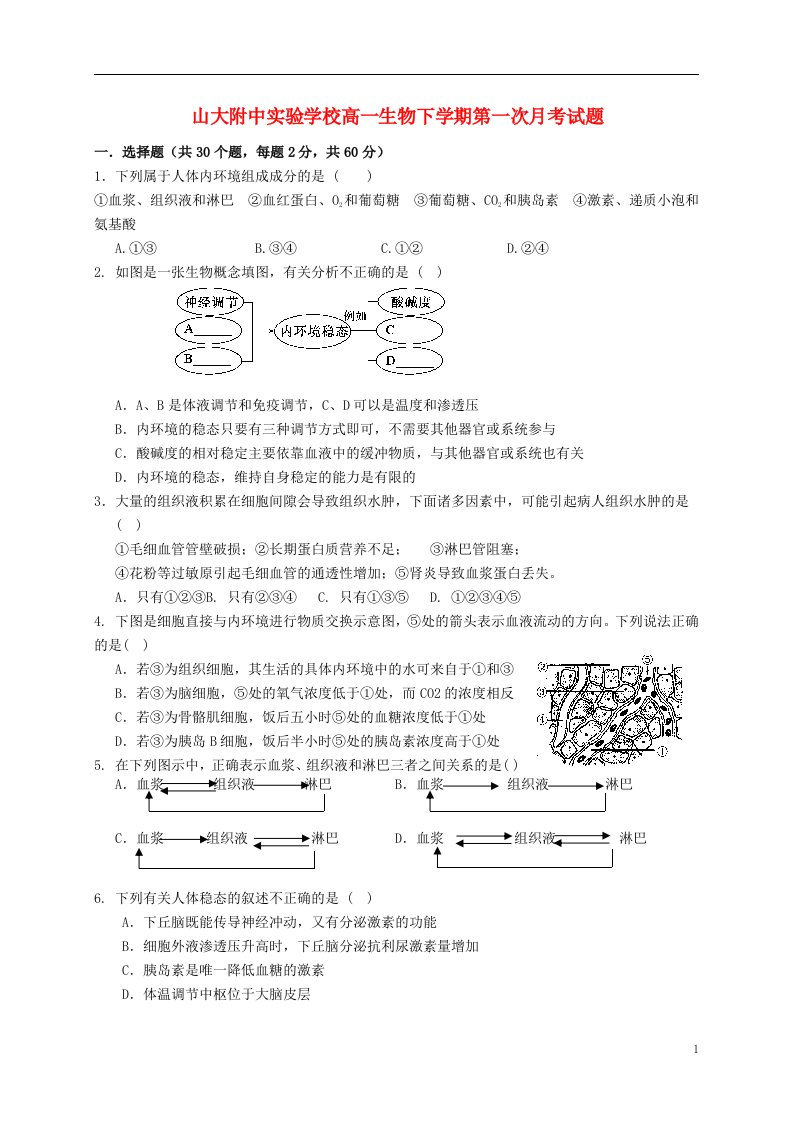 山大附中实验学校高一生物下学期第一次月考试题