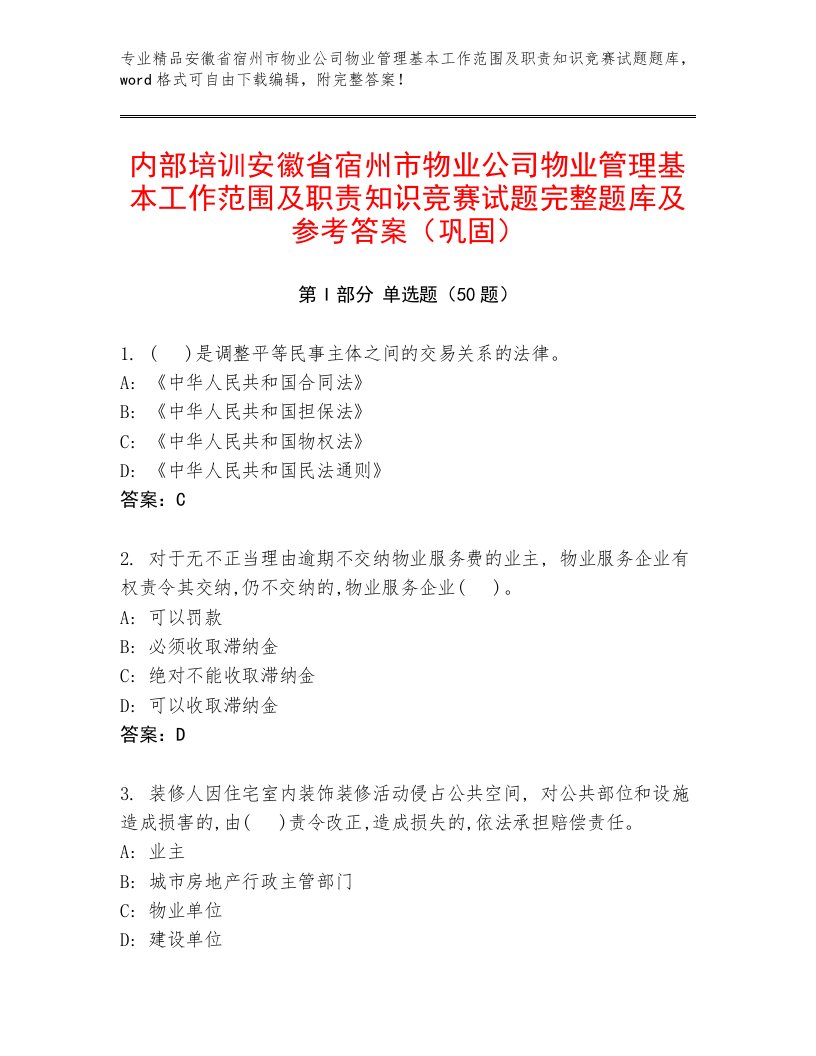 内部培训安徽省宿州市物业公司物业管理基本工作范围及职责知识竞赛试题完整题库及参考答案（巩固）