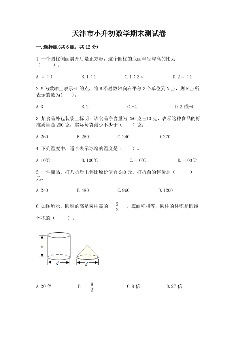 天津市小升初数学期末测试卷精品加答案