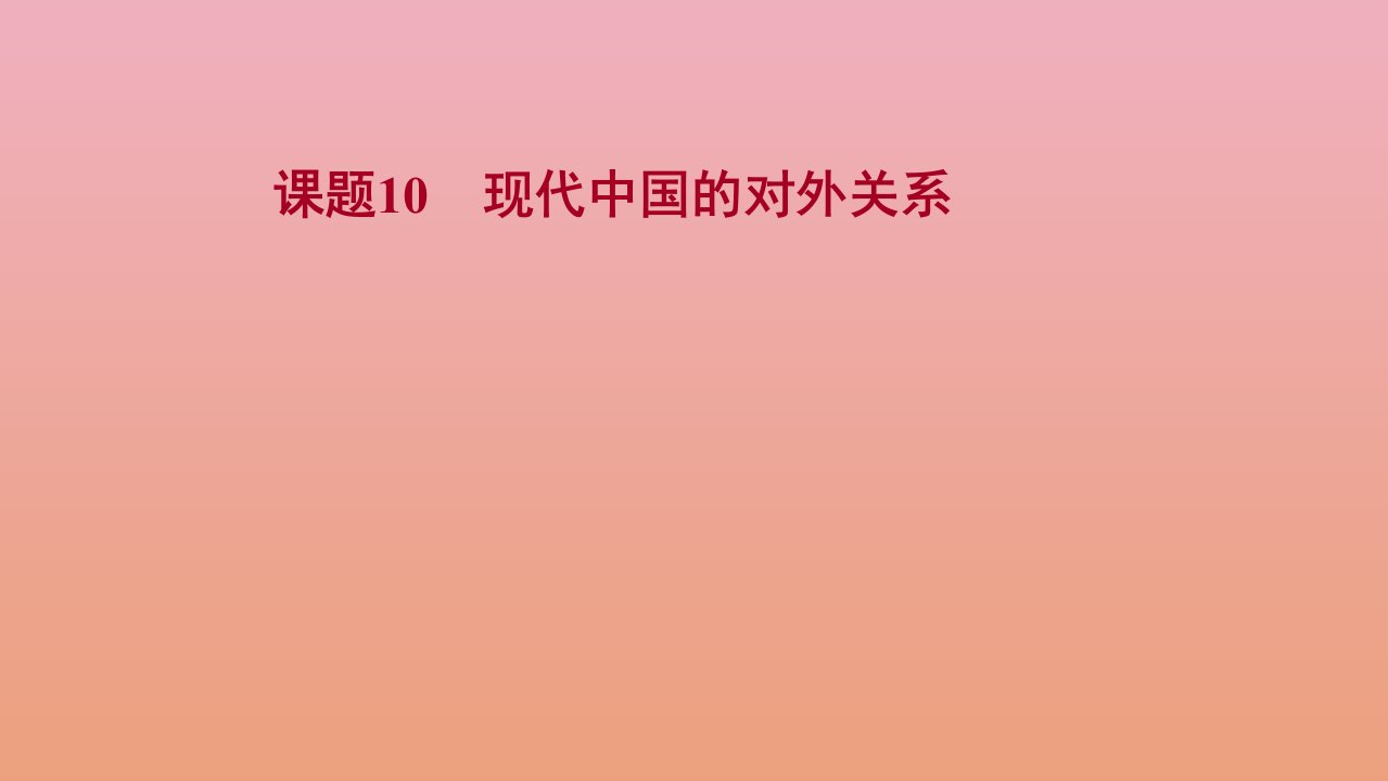 版高考历史一轮复习专题四现代中国的政治建设祖国统一与对外关系课题10现代中国的对外关系课件人民版