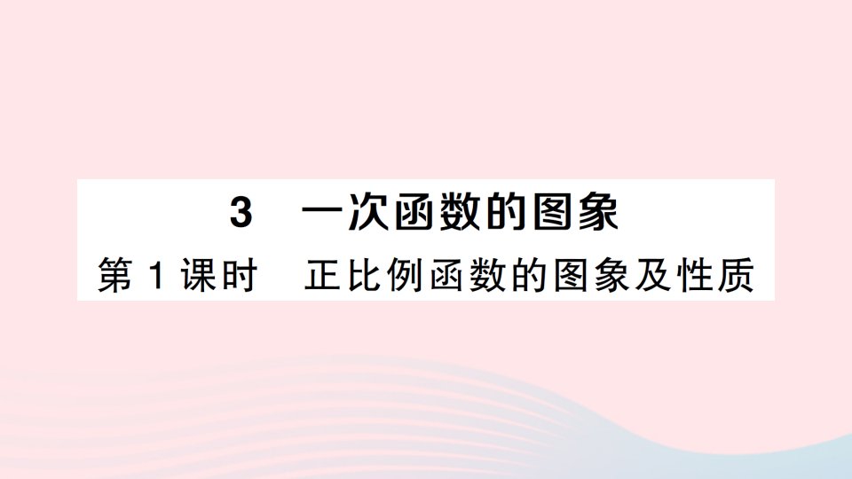 2023八年级数学上册第四章一次函数3一次函数的图象第1课时正比例函数的图象及性质课件新版北师大版