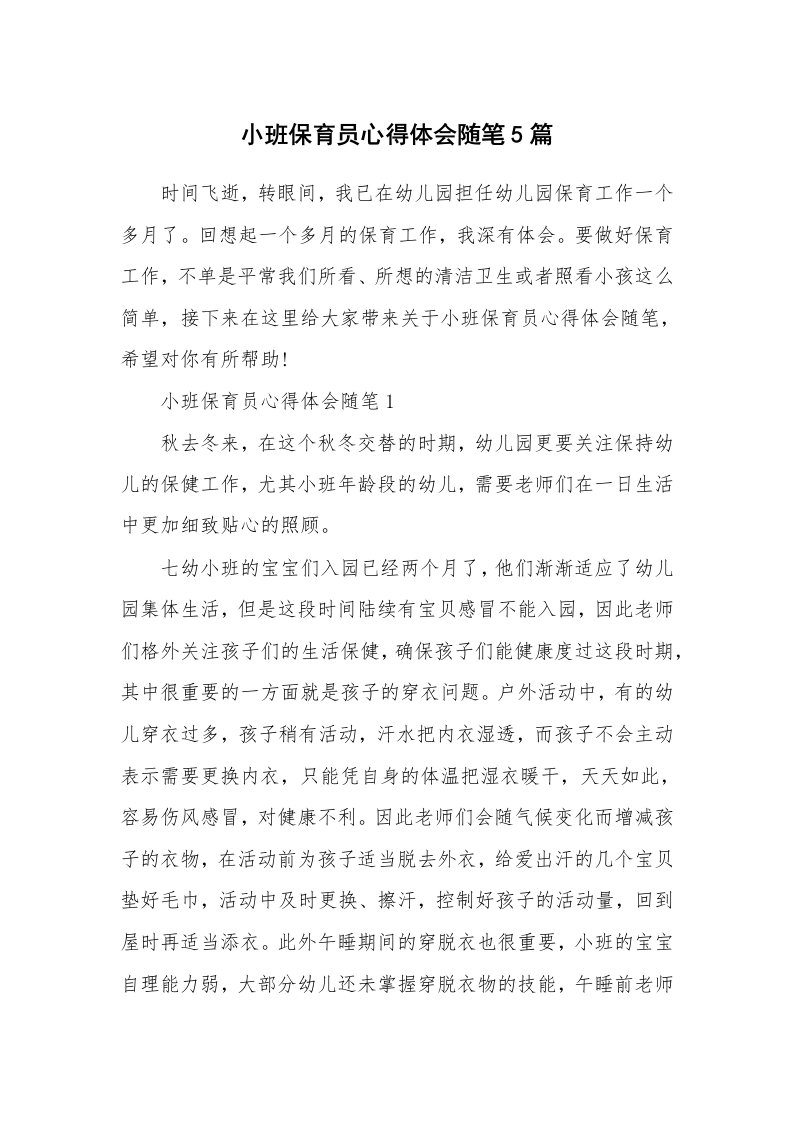 教师随笔心得_小班保育员心得体会随笔5篇