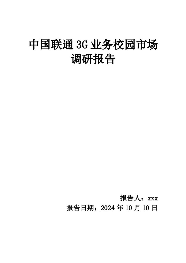 联通3G校园市场调研报告