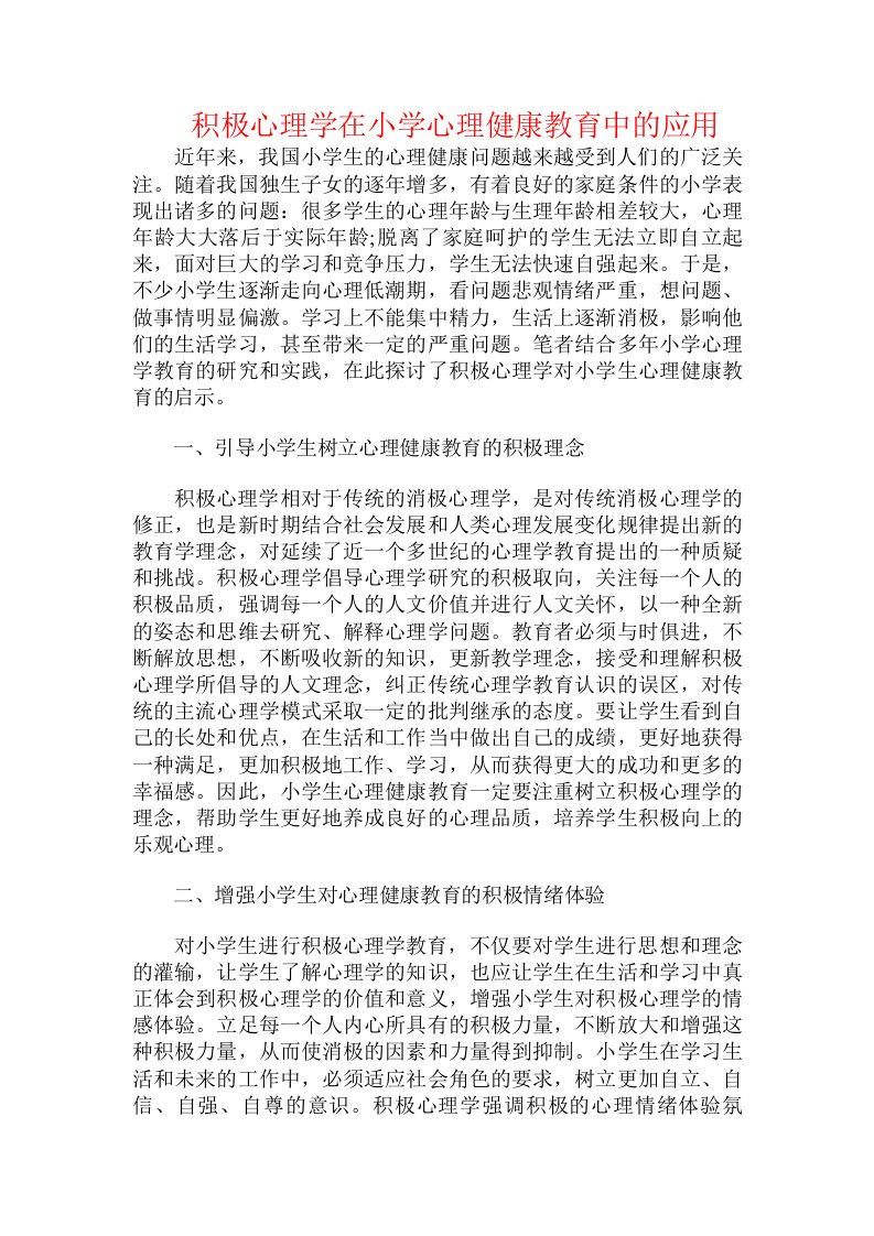 积极心理学在小学心理健康教育中的应用