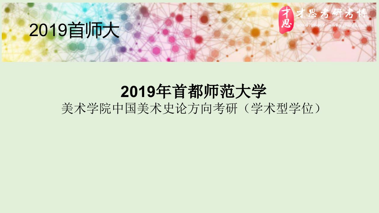 2019年首都师范大学中国美术史论方向考研参考书