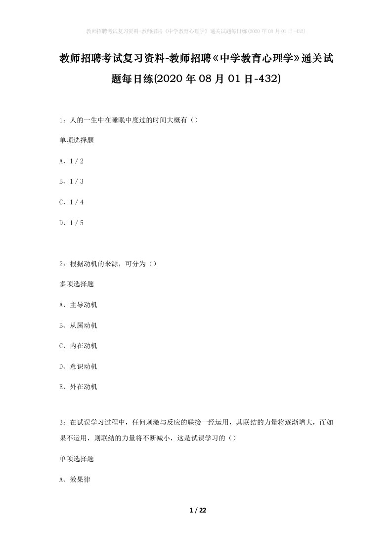 教师招聘考试复习资料-教师招聘中学教育心理学通关试题每日练2020年08月01日-432