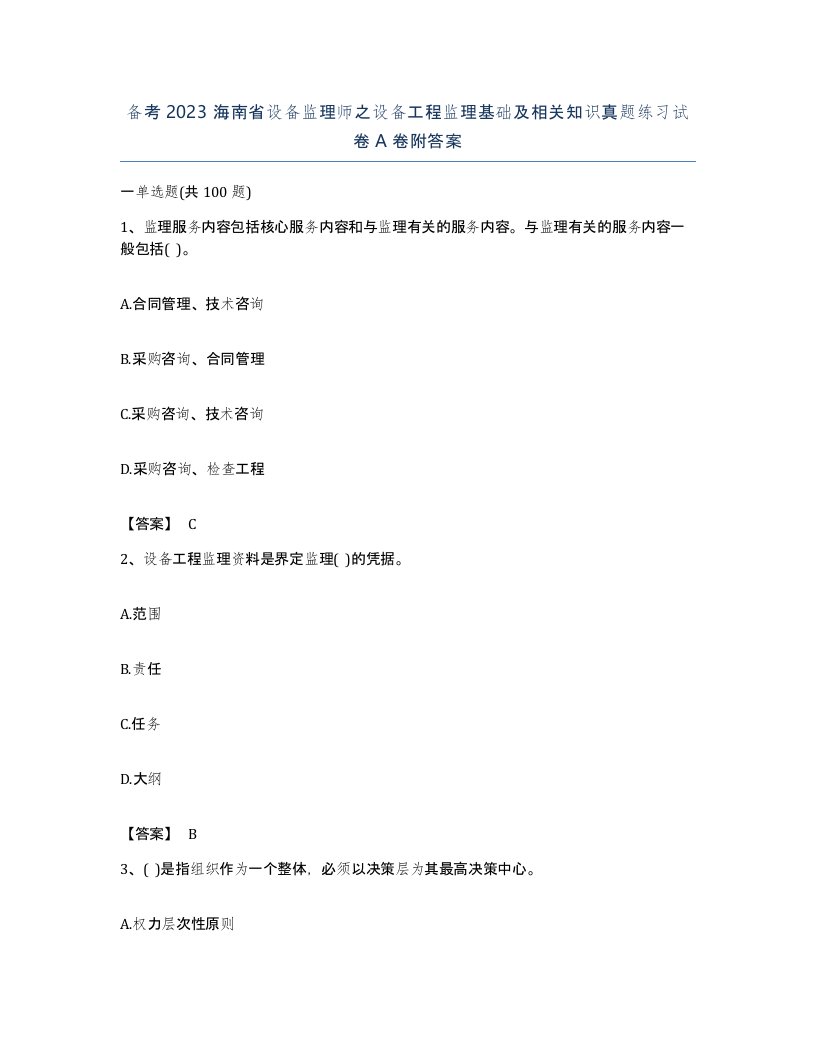 备考2023海南省设备监理师之设备工程监理基础及相关知识真题练习试卷A卷附答案