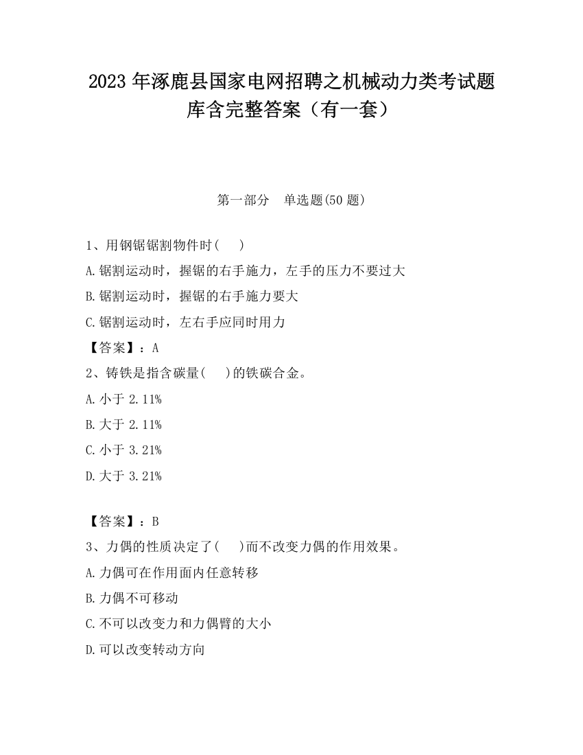 2023年涿鹿县国家电网招聘之机械动力类考试题库含完整答案（有一套）