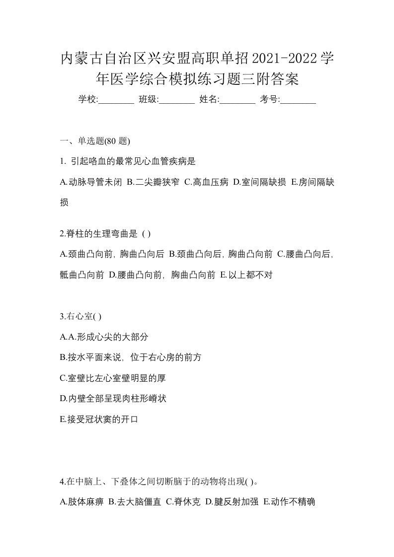 内蒙古自治区兴安盟高职单招2021-2022学年医学综合模拟练习题三附答案