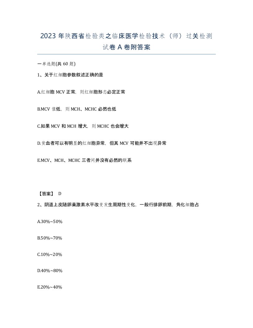 2023年陕西省检验类之临床医学检验技术师过关检测试卷A卷附答案