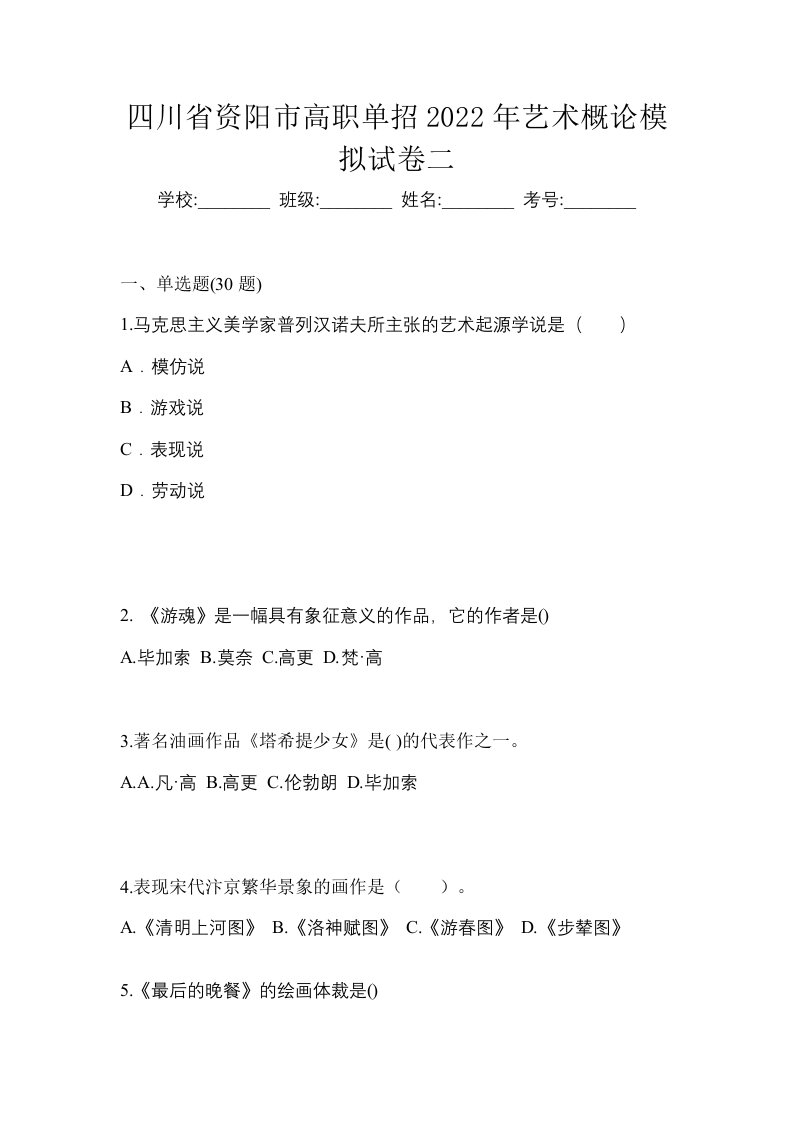 四川省资阳市高职单招2022年艺术概论模拟试卷二