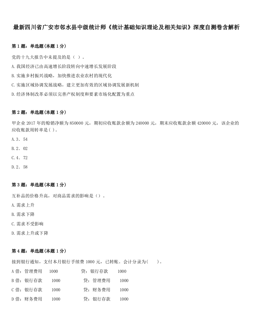 最新四川省广安市邻水县中级统计师《统计基础知识理论及相关知识》深度自测卷含解析