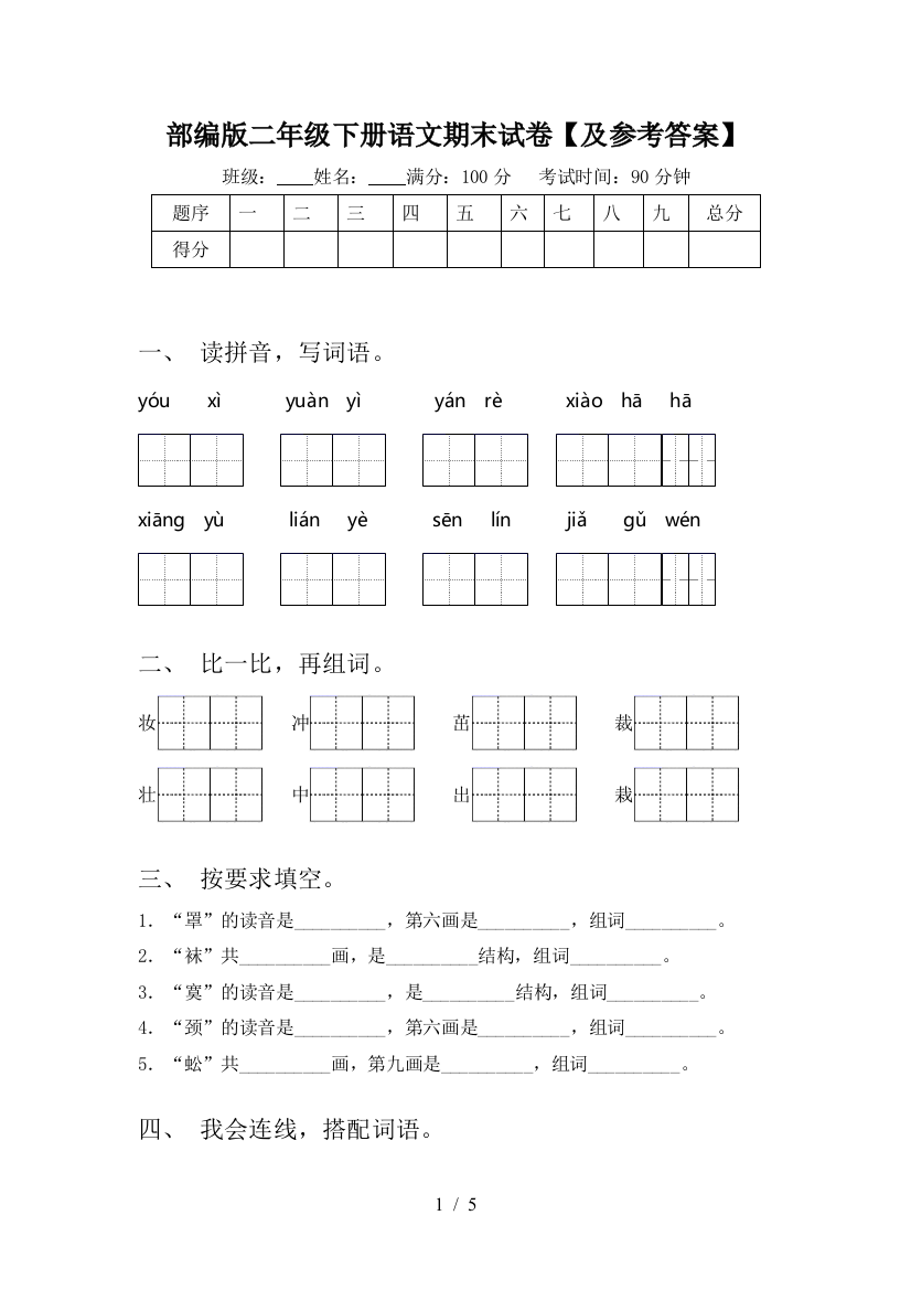 部编版二年级下册语文期末试卷【及参考答案】