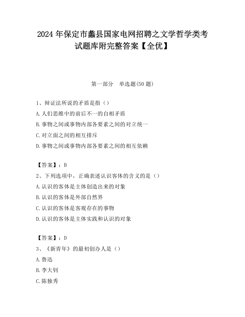 2024年保定市蠡县国家电网招聘之文学哲学类考试题库附完整答案【全优】