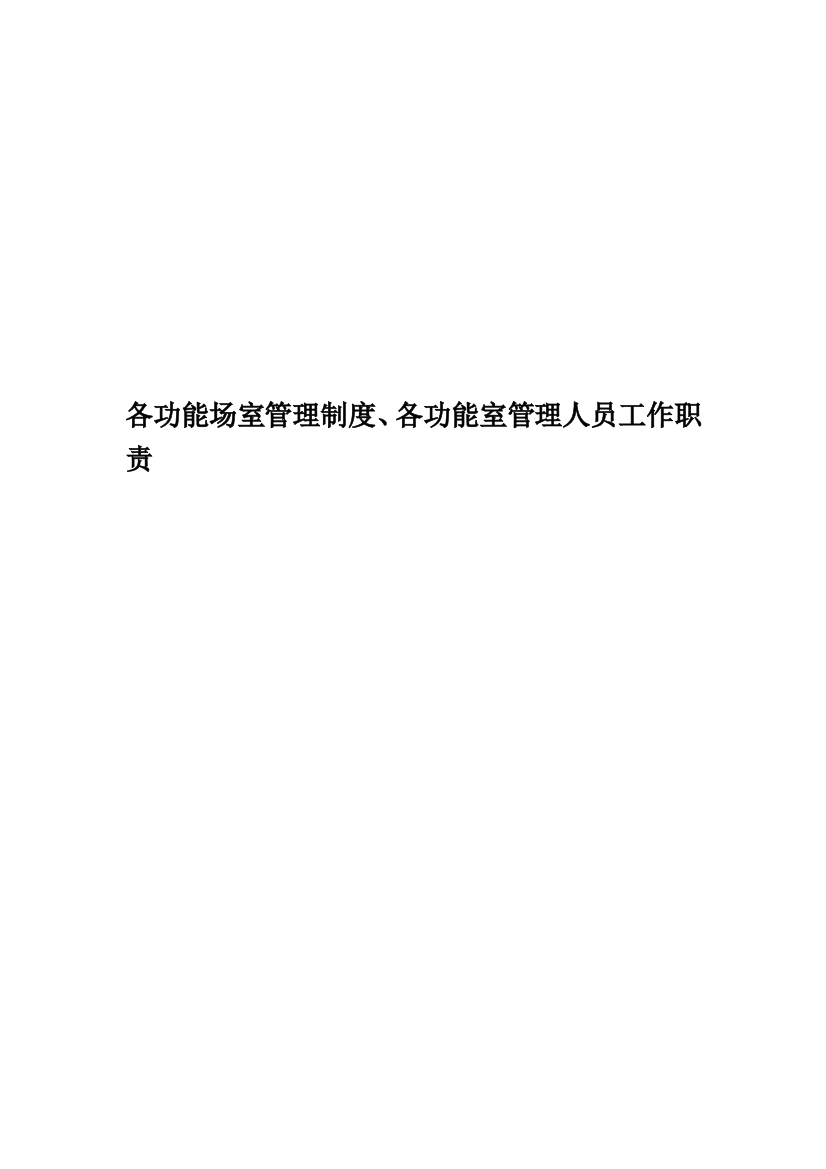 各功能场室管理制度、各功能室管理人员工作职责