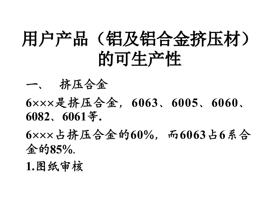 铝及铝合金挤压材幻灯片