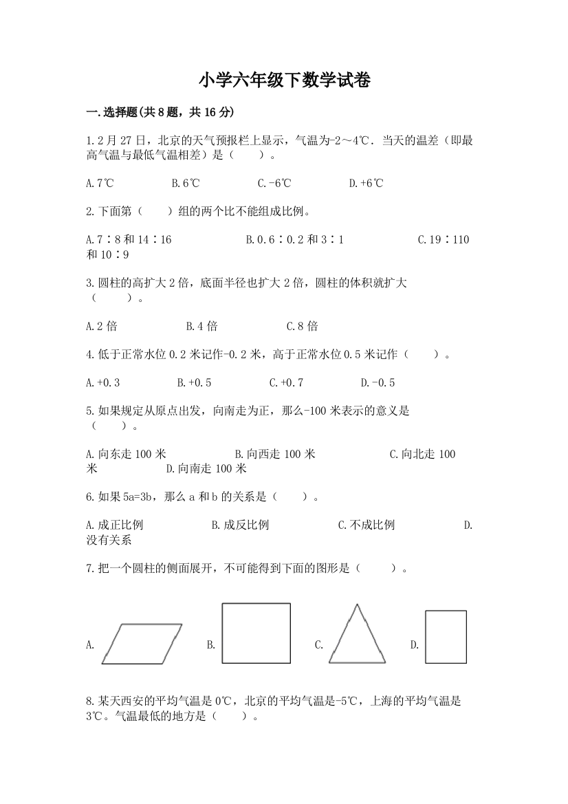 小学六年级下数学试卷及答案（精品）