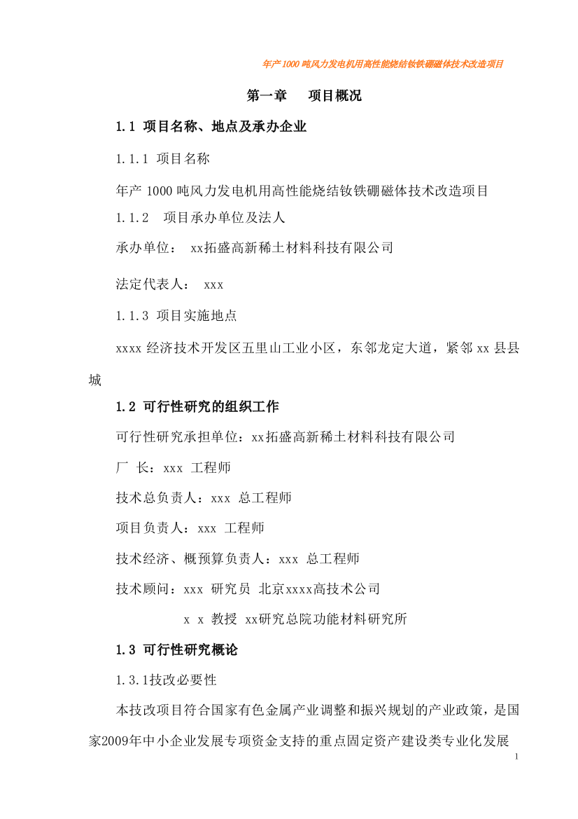 年产1000吨风力发电机用高性能烧结钕铁硼磁体技术改造新建项目可行性计划书