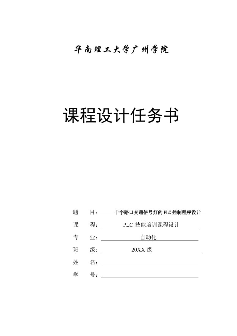 交通运输-PLC技能培训交通灯设计任务书题目2