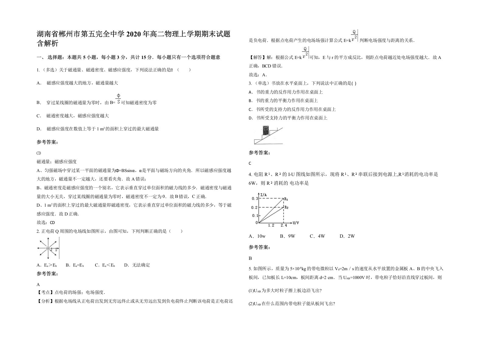 湖南省郴州市第五完全中学2020年高二物理上学期期末试题含解析