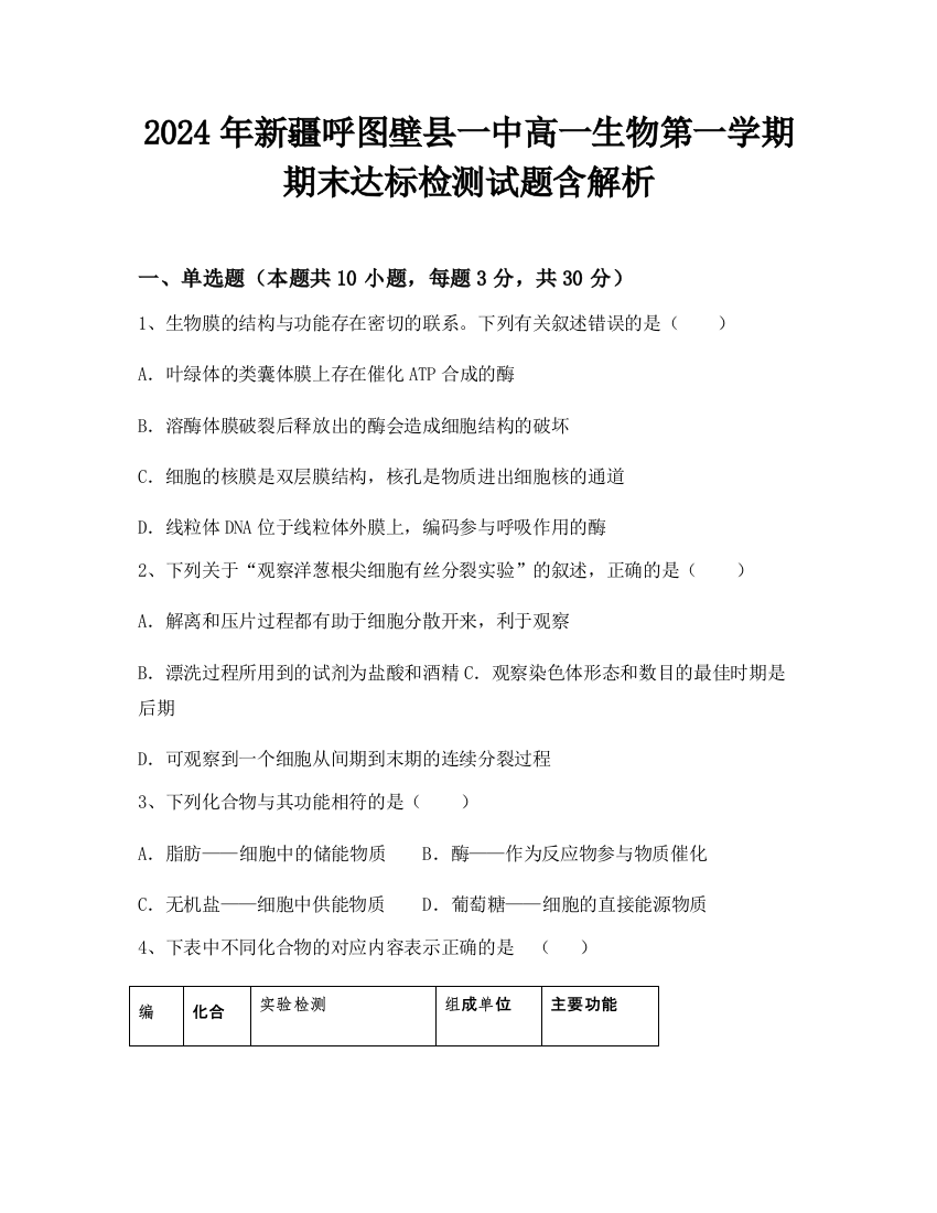 2024年新疆呼图壁县一中高一生物第一学期期末达标检测试题含解析