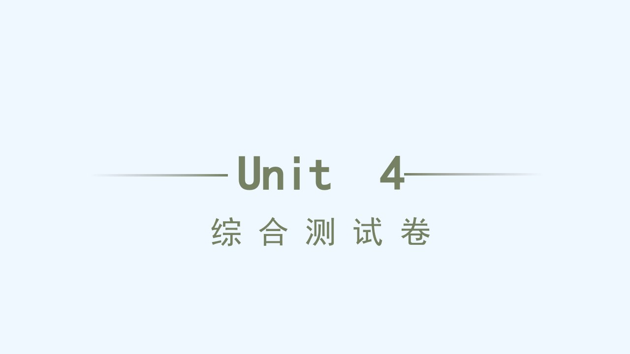 九年级英语全册Unit4Iusedtobeafraidofthedark综合测试习题课件新版