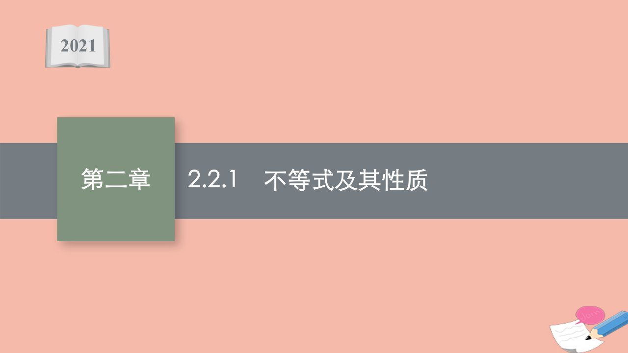 2021_2022学年新教材高中数学第二章等式与不等式2.2.1不等式及其性质课件新人教B版必修第一册