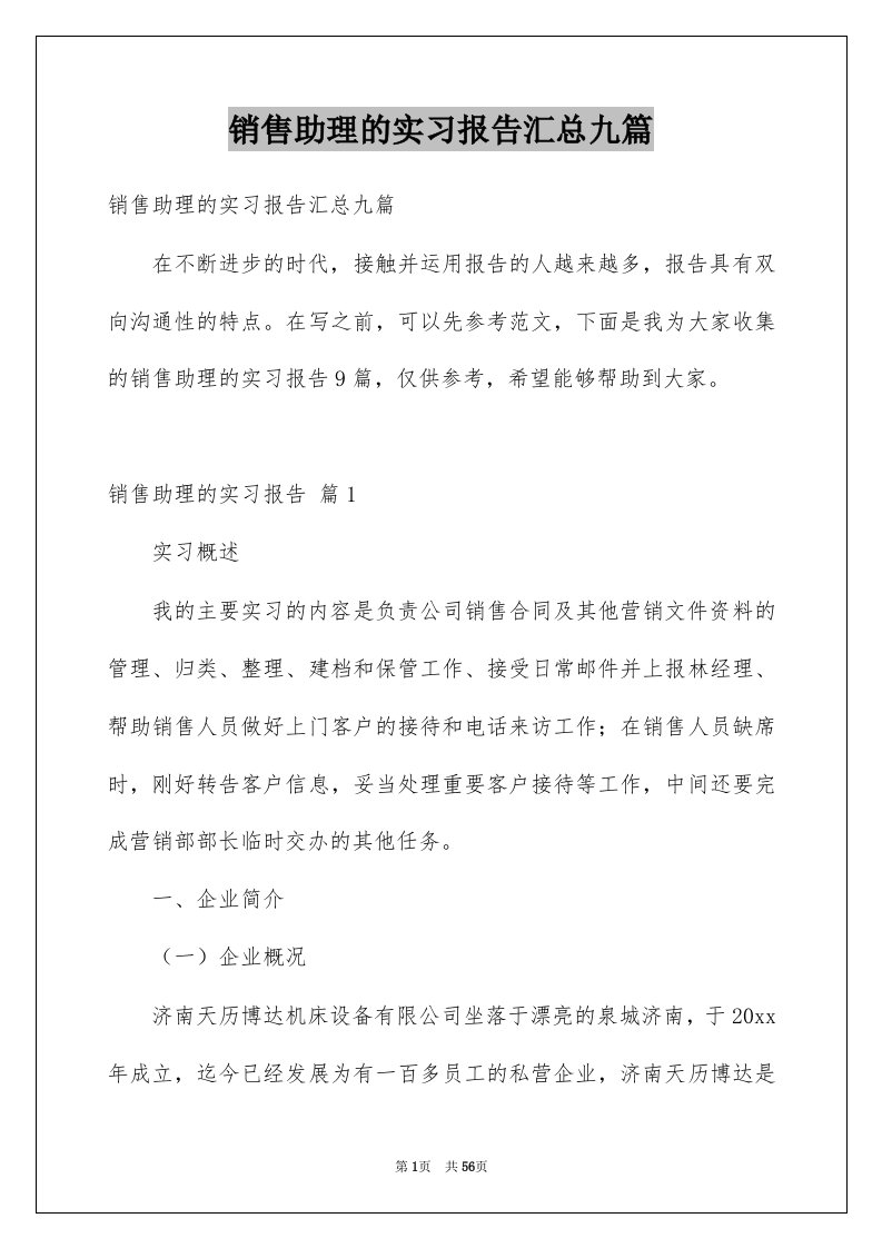 销售助理的实习报告汇总九篇