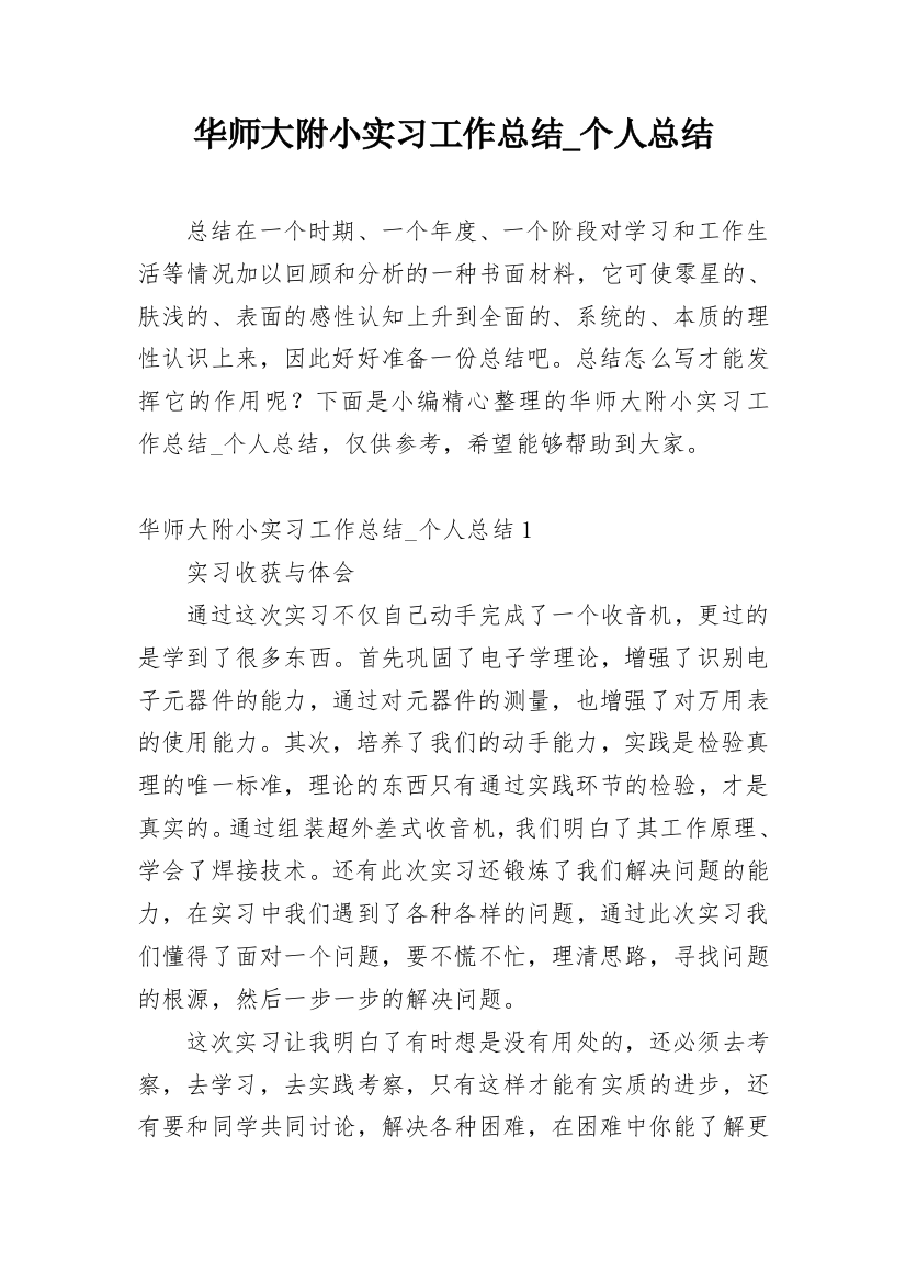 华师大附小实习工作总结_个人总结