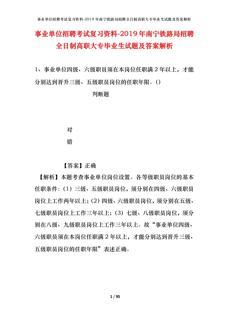 事业单位招聘考试复习资料-2019年南宁铁路局招聘全日制高职大专毕业生试题及答案解析