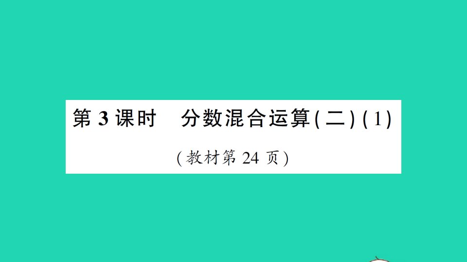 六年级数学上册二分数混合运算第3课时分数混合运算二1作业课件北师大版