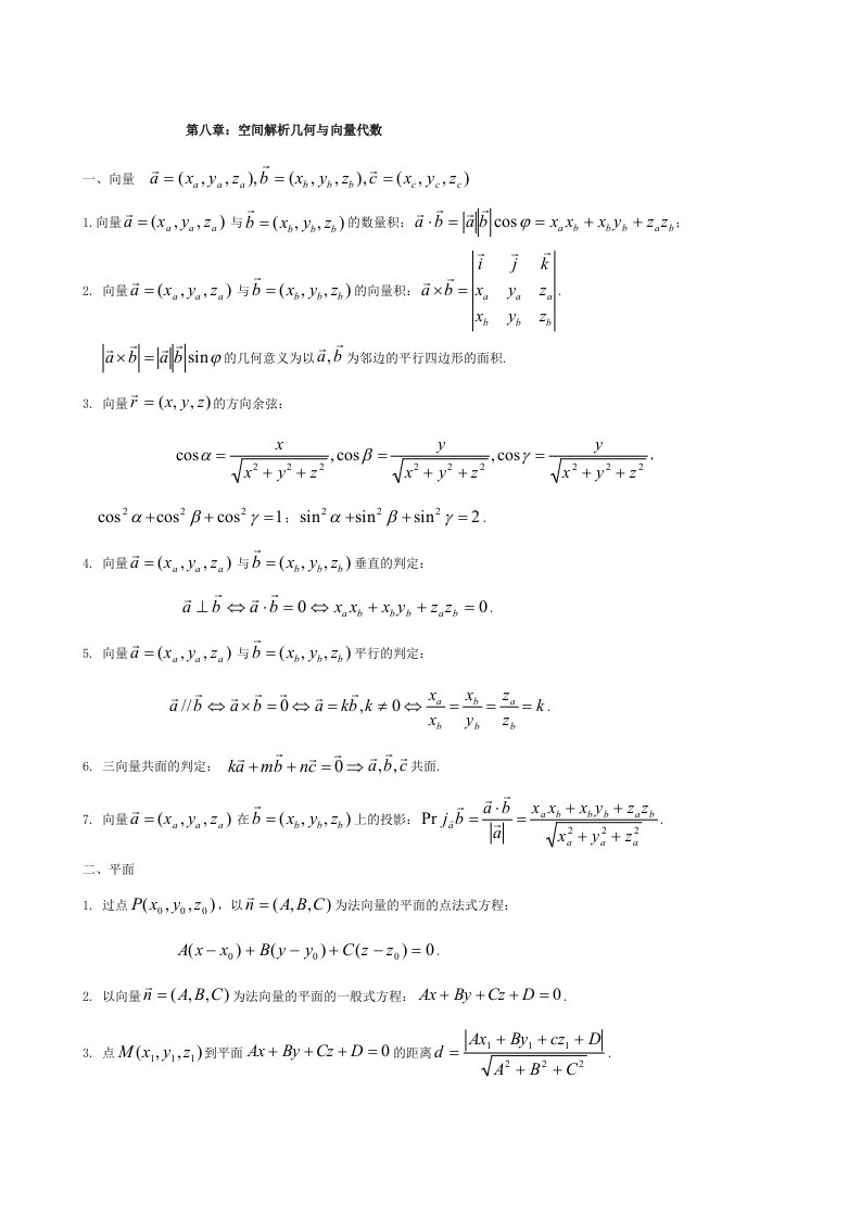 高等数学第六版下册复习纲要