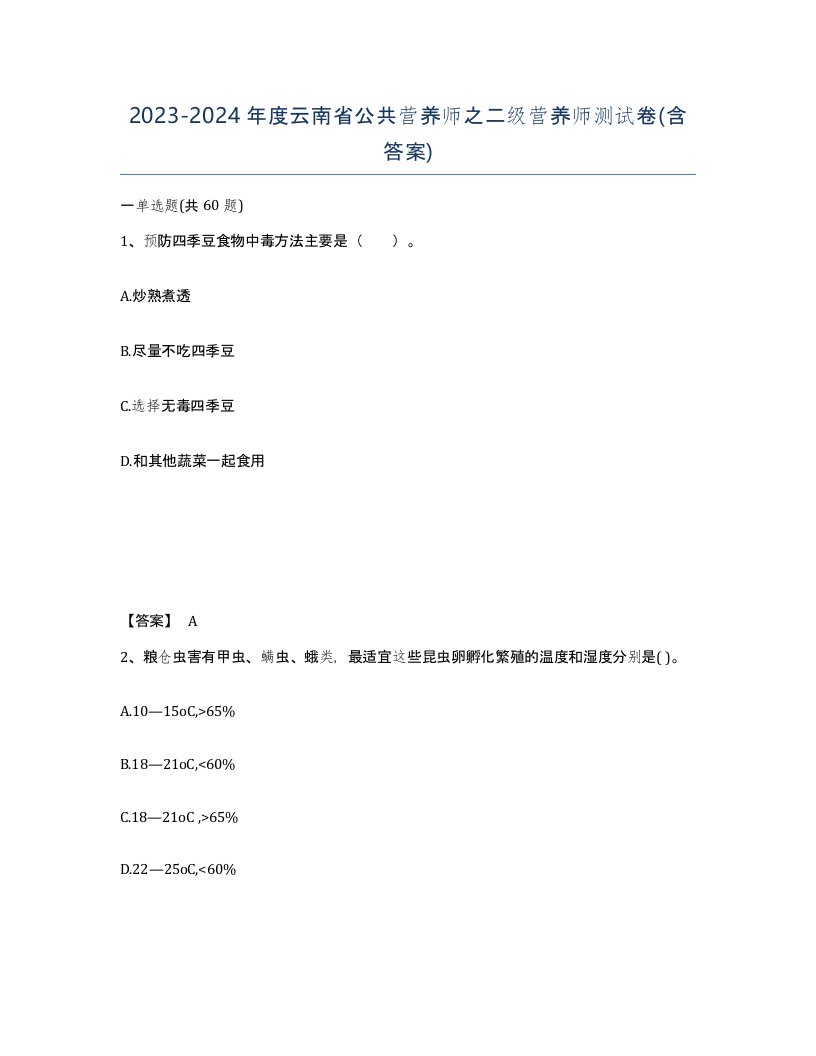 2023-2024年度云南省公共营养师之二级营养师测试卷含答案