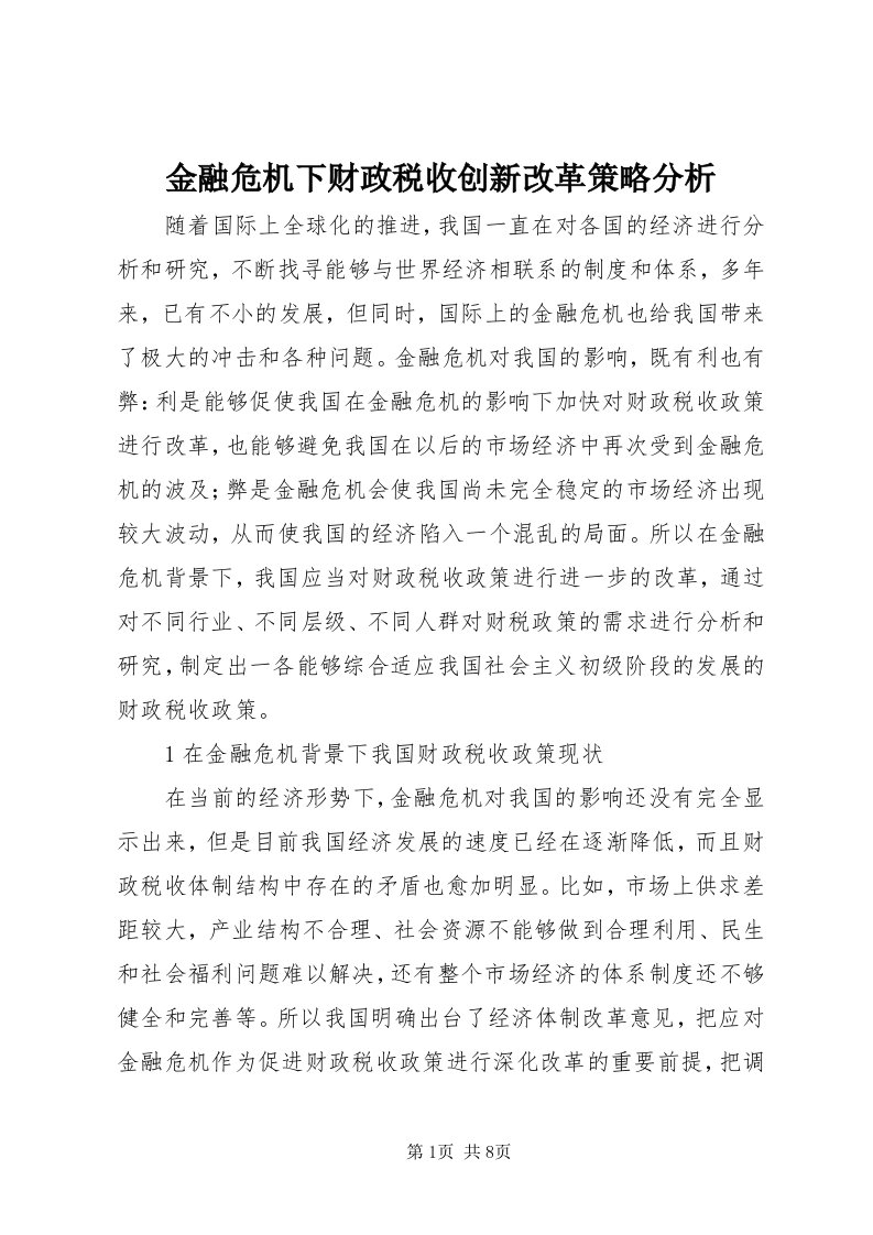 3金融危机下财政税收创新改革策略分析