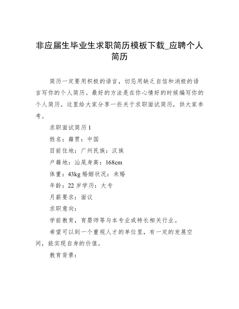 非应届生毕业生求职简历模板下载