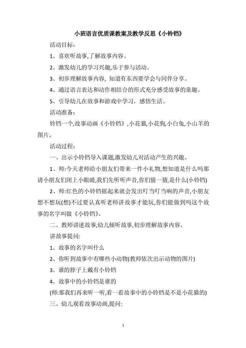 小班语言优质课教案及教学反思《小铃铛》