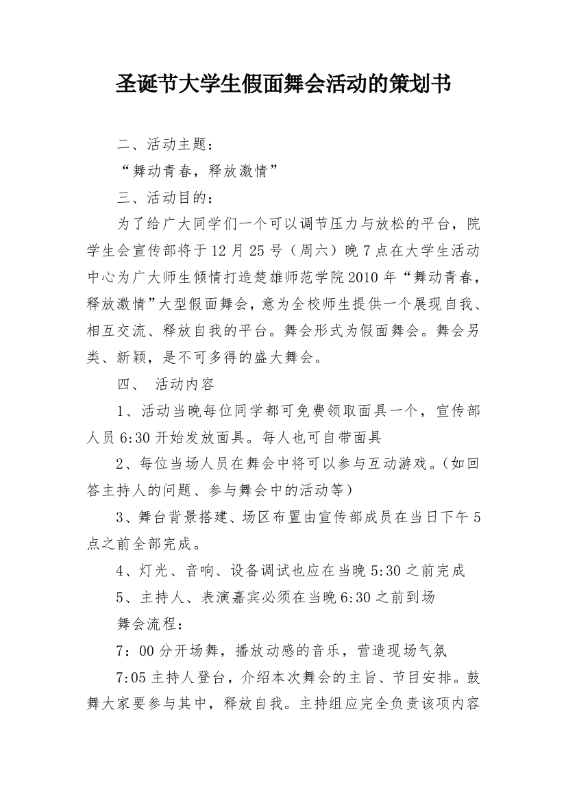 圣诞节大学生假面舞会活动的策划书