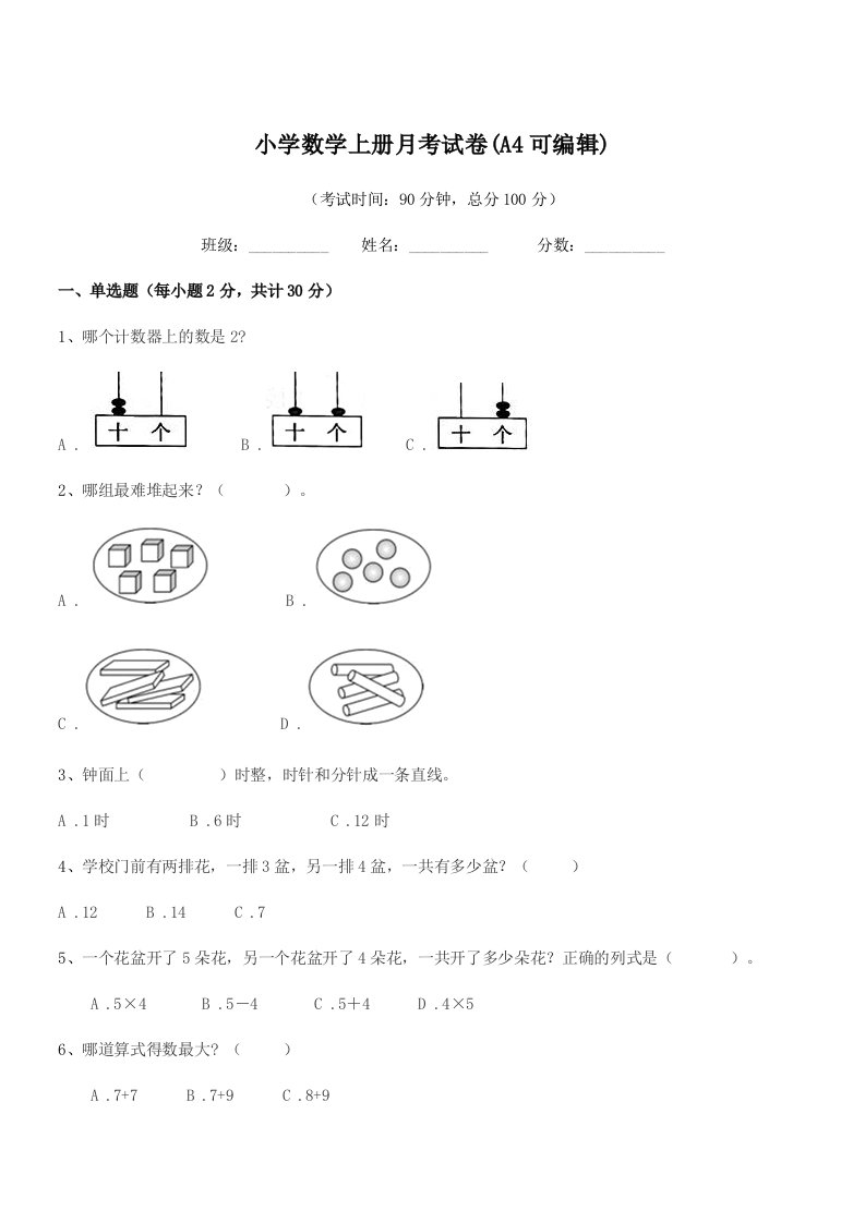 2019年部编版(一年级)小学数学上册月考试卷(A4可编辑)