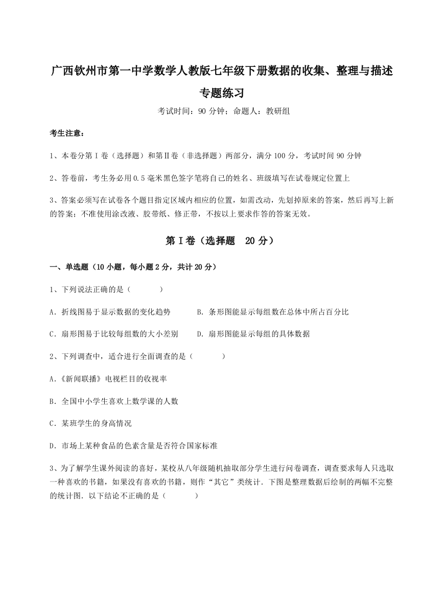 难点详解广西钦州市第一中学数学人教版七年级下册数据的收集、整理与描述专题练习试卷（详解版）