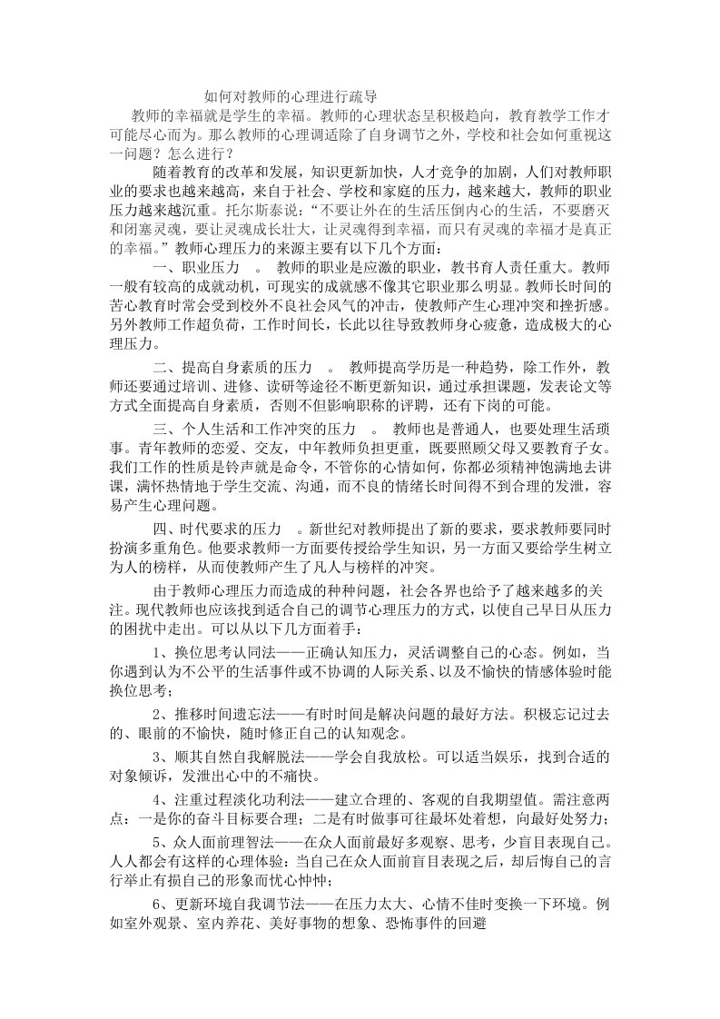 如何对教师的心理进行疏导