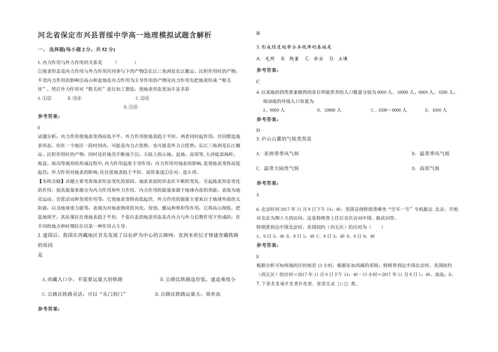 河北省保定市兴县晋绥中学高一地理模拟试题含解析