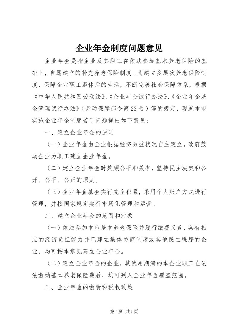 5企业年金制度问题意见