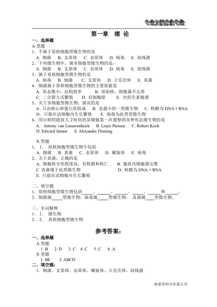 南华医学微生物学习题集文档