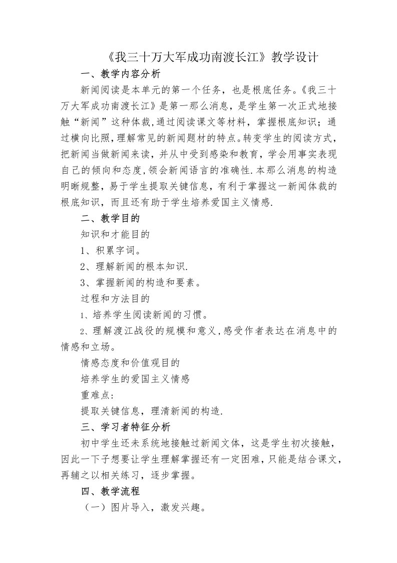 《我三十万大军胜利南渡长江》教学设计