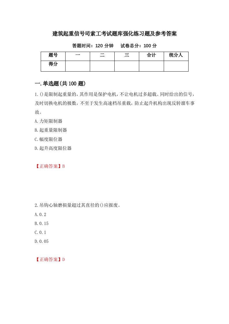 建筑起重信号司索工考试题库强化练习题及参考答案92